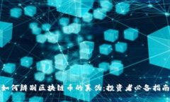 如何辨别区块链币的真伪